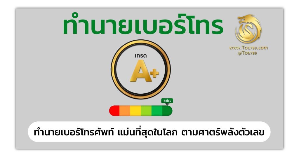 ทำนาย เบอร์