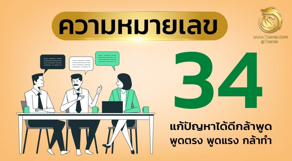 เลข 34 หมาย ถึง