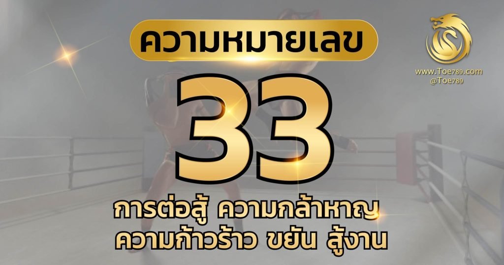 เลข 33 ความ หมาย
