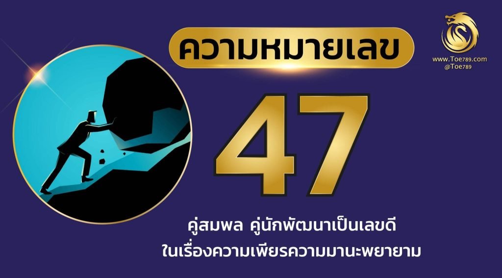 เลข 47 ความ หมาย