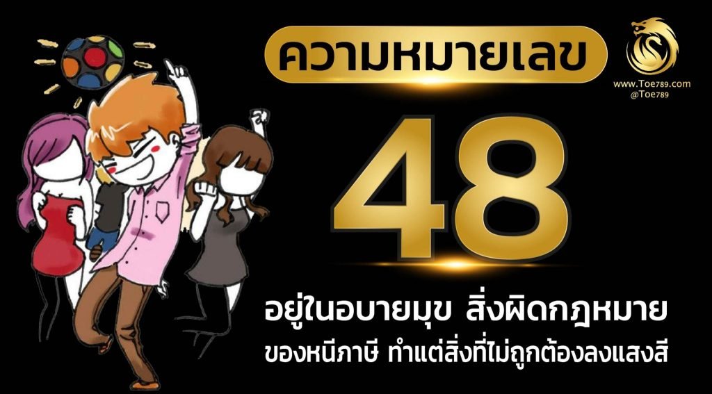 เลข 48 84 ความ หมาย