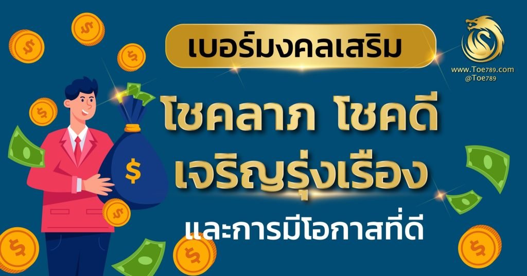 เบอร์มงคลเสริมโชคลาภ