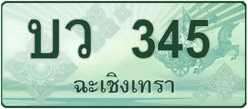 บว 345