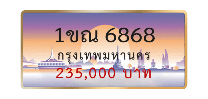 1ขณ-6868-1.png