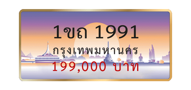 1ขถ-1991-1.png