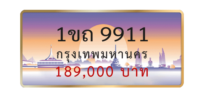 1ขถ-9911-1.png
