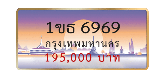 1ขธ-6969-1.png