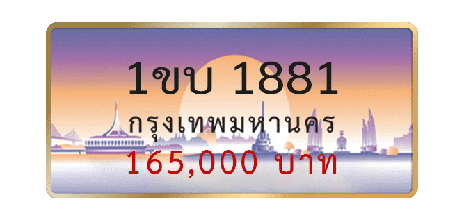 1ขบ-1881-1.png