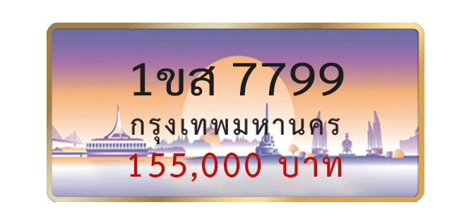1ขส-7799-1.png