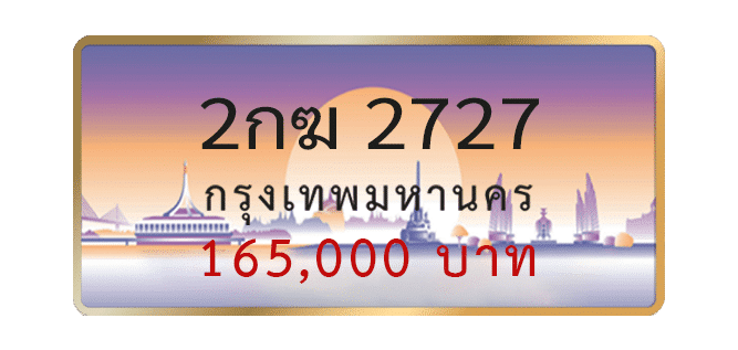 2กฆ-2727-1.png