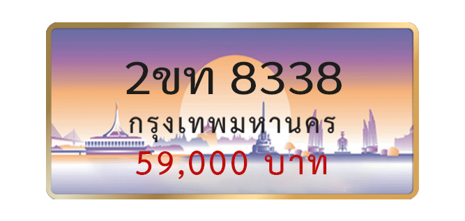 2ขท-8338-1.png