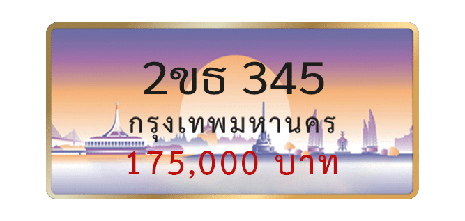 2ขธ-345-1.png