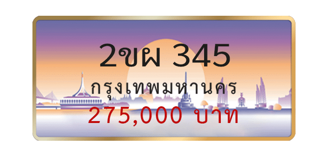2ขผ-345-1.png