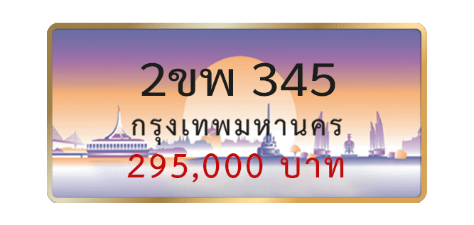 2ขพ-345-1.png