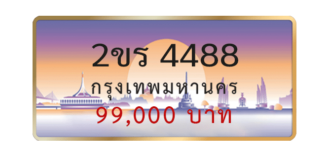 2ขร-4488-1.png