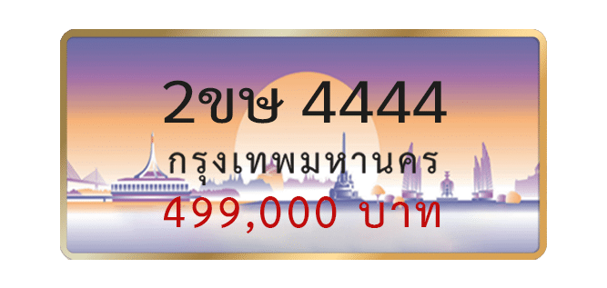 2ขษ-4444-1.png
