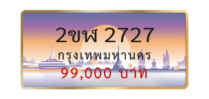 2ขฬ-2727-1.png
