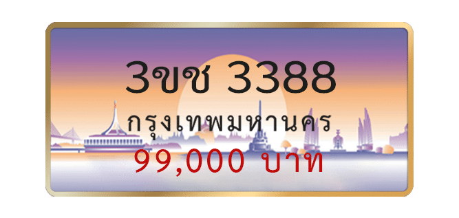 3ขช-3388-1.png