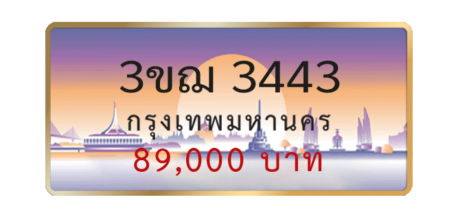 3ขฌ-3443-1.png