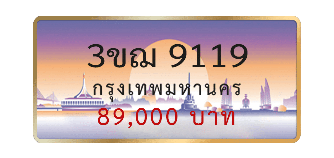 3ขฌ-9119-1.png