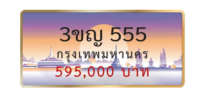3ขญ-555-1.png