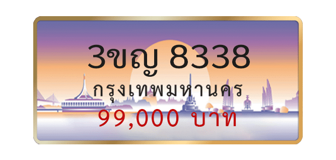 3ขญ-8338-1.png