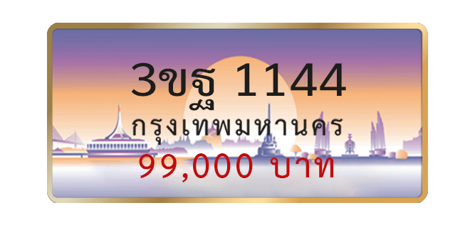 3ขฐ-1144-1.png