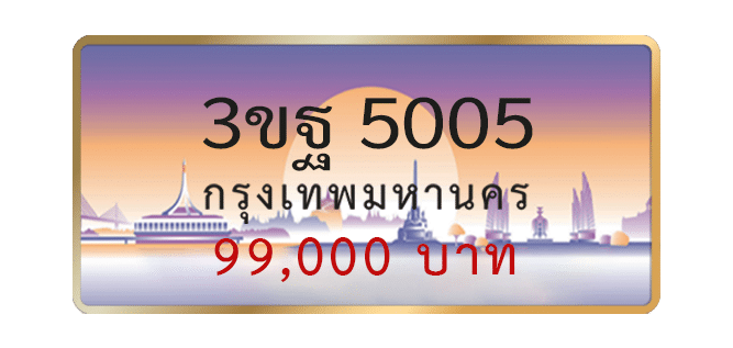 3ขฐ-5005-1.png