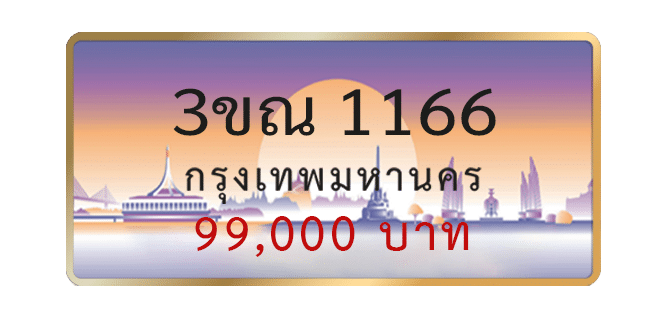 3ขณ-1166-1.png