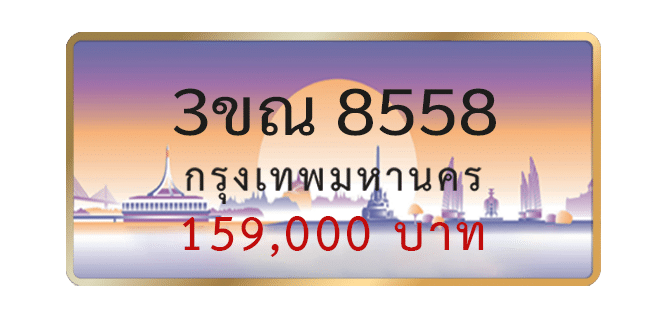 3ขณ-8558-1.png