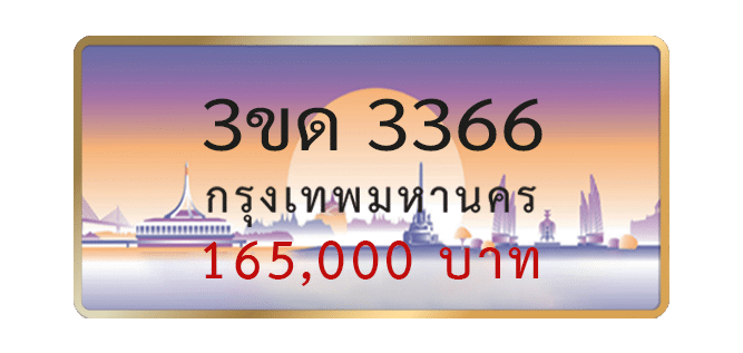 3ขด-3366-1.png