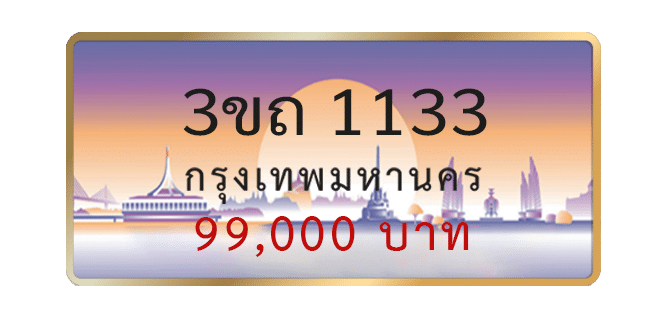 3ขถ-1133-1.png