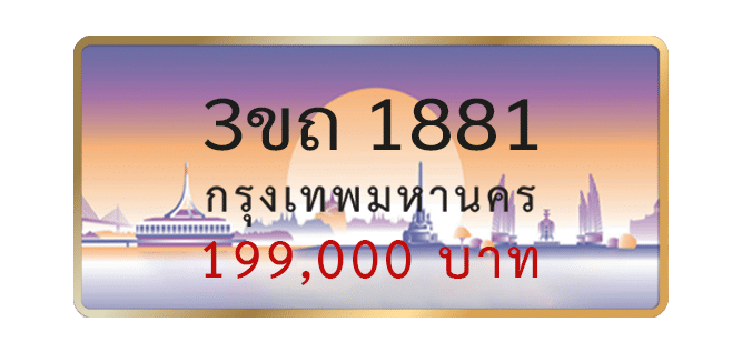 3ขถ-1881-1.png