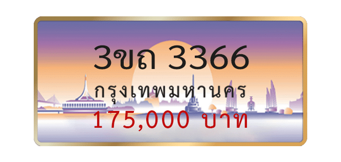 3ขถ-3366-1.png