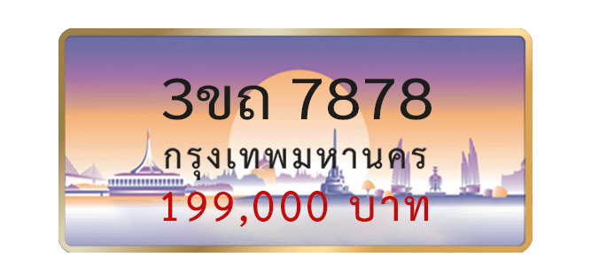 3ขถ-7878-1.png