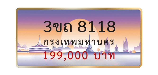 3ขถ-8118-1.png