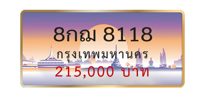 8กฌ-8118-1.png