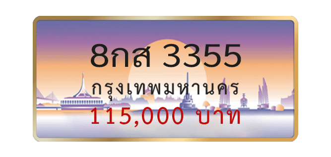 8กส-3355-1.png