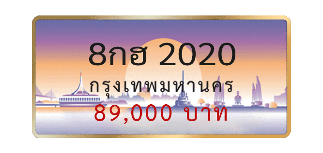 8กฮ-2020-1.png