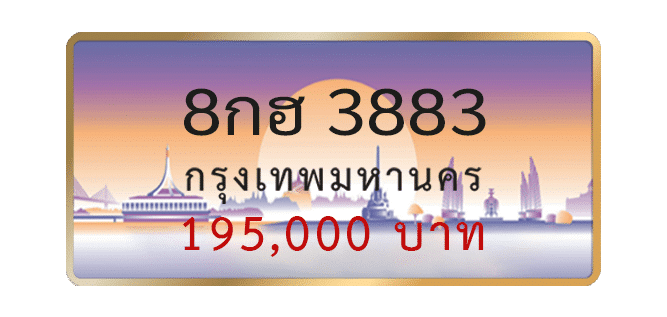 8กฮ-3883-1.png
