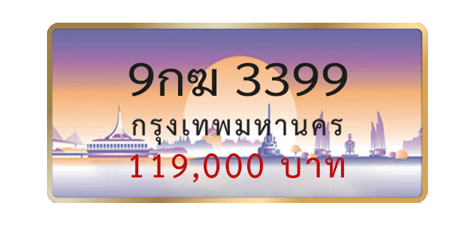 9กฆ-3399-1.png