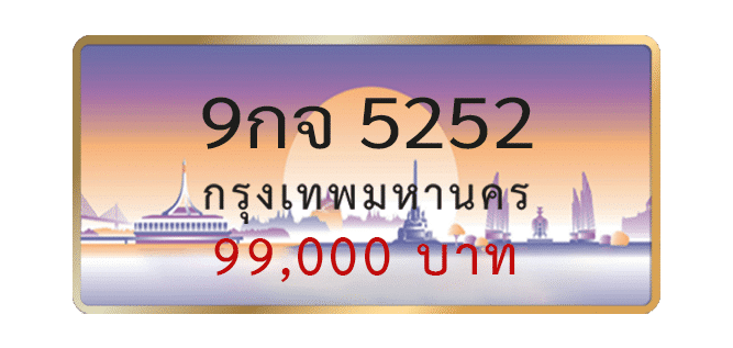 9กจ-5252-1.png