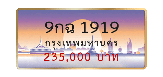 9กฉ-1919-1.png
