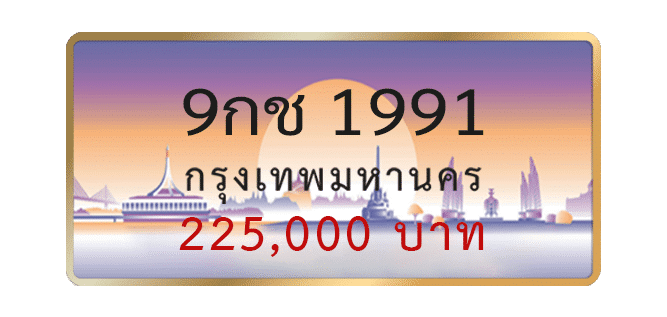 9กช-1991-1.png