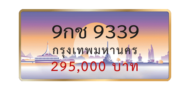 9กช-9339-1.png