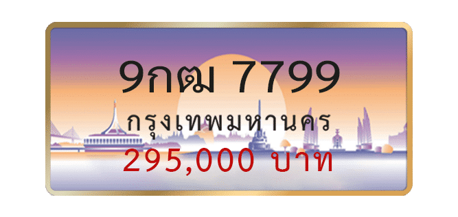 9กฒ-7799-1.png