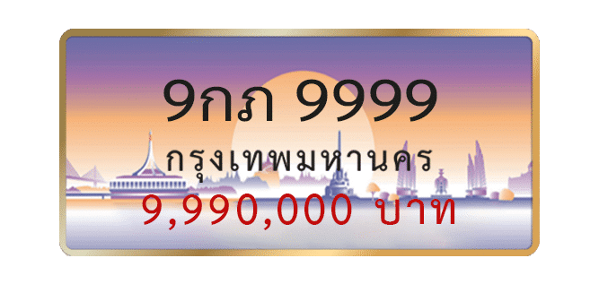 9กภ-9999-1.png