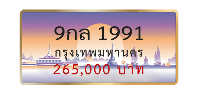 9กล-1991-1.png
