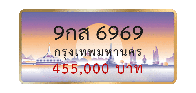 9กส-6969-1.png