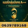063-978-9168 เบอร์กลุ่มมังกร A+++